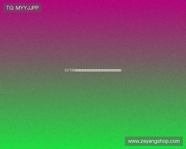 CCTV5精彩节目预告：体育盛宴即将开启，不容错过的赛事直播与精彩分析